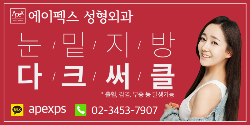 눈밑지방재배치로 평평한 눈밑 만들기