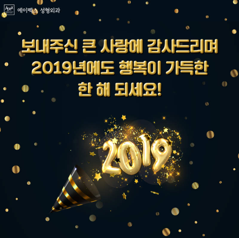 에이펙스 성형외과의 감사 인사 :-) ♡