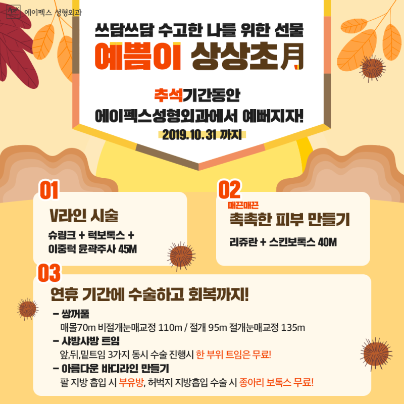 <에이펙스 추석 이벤트> #추석성형 #효도성형
