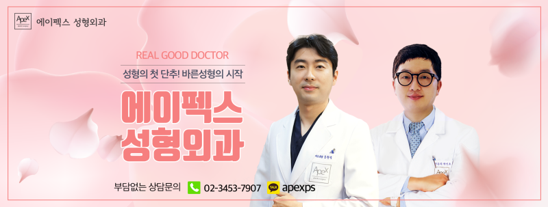 믿을 수 있는 성형외과 전문의 의료기관을 찾으신다면? 고민하지 말고 에이펙스 성형외과로