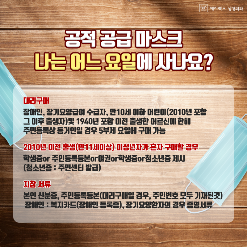 ☆공적 공급 마스크☆ 나는 어느 요일에 사나요?