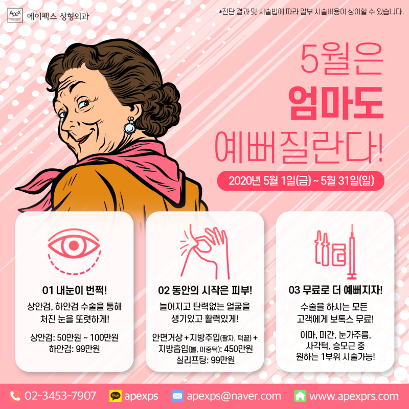 ☆5월은 효도의 달☆ 5월엔, 부모님께 젊음을 선물하세요~"동안성형,주름성형,상안검,하안검 추천 성형외과"