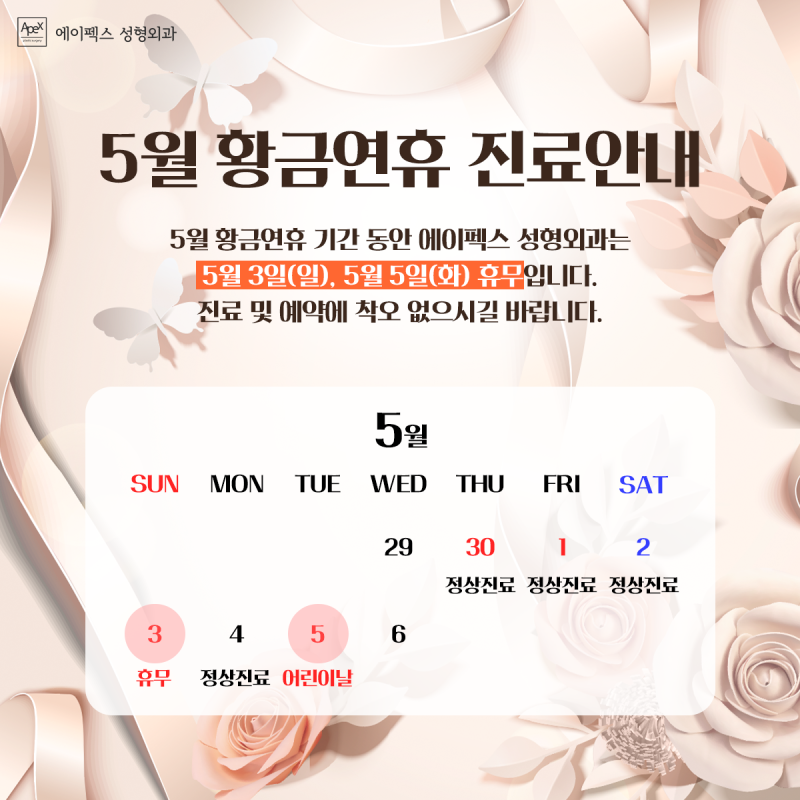 [에이펙스성형외과]5월 황금연휴 진료 안내