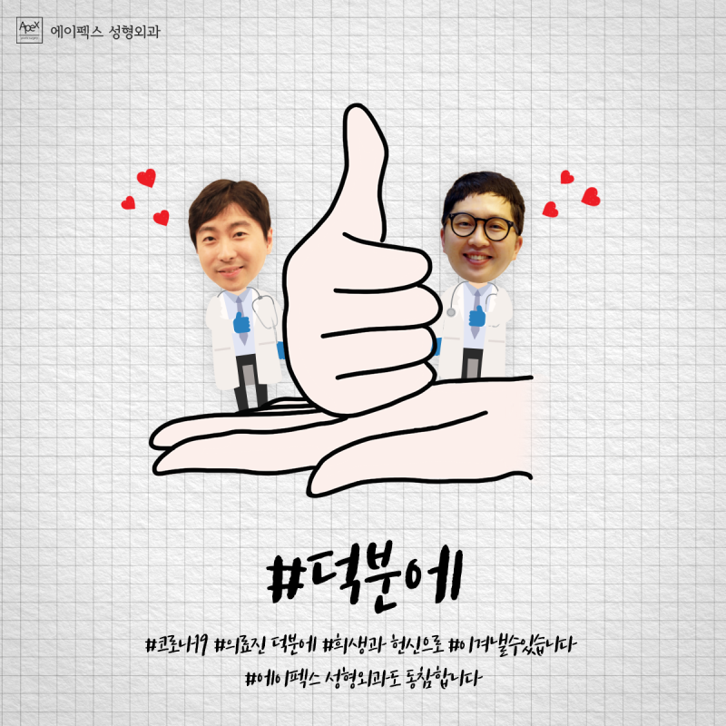 #덕분에, "에이펙스성형외과"도 덕분에 캠페인에 동참합니다!