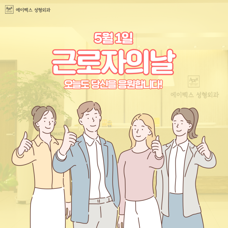 오늘은 근로자의 날_열심히 일한 당신의 모습이 가장 아름답습니다