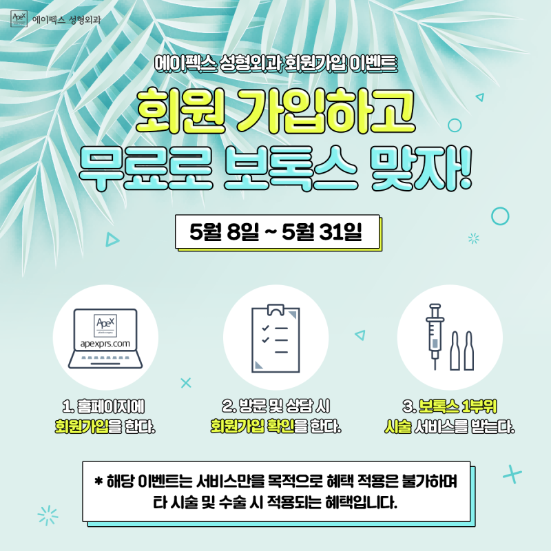 ☆에이펙스성형외과☆ 보톡스 무료 시술 이벤트!