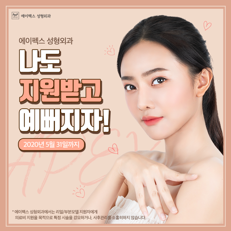 ☆성형외과 모델 모집☆ 에이펙스성형외과에서 의료비 지원받고 예뻐지자!