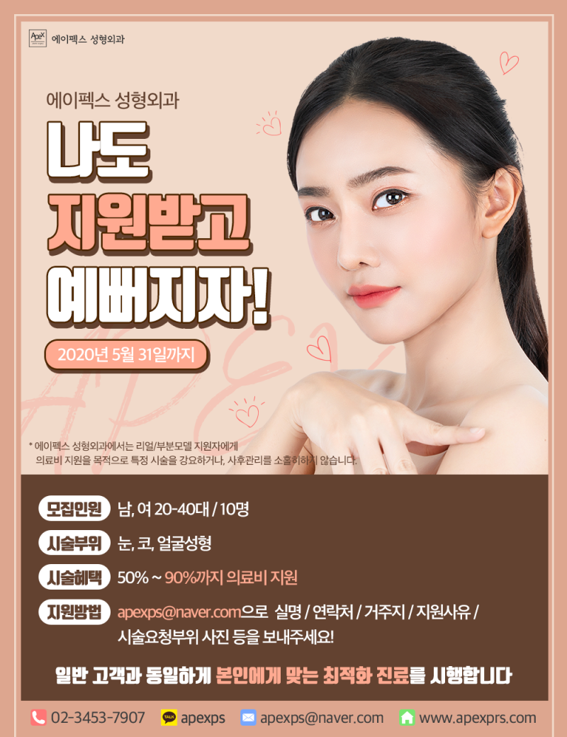 ☆뷰티 첼린지☆ 에이펙스성형외과, 에이펙스에서 의료비지원으로 더욱 예뻐지세요~~~!