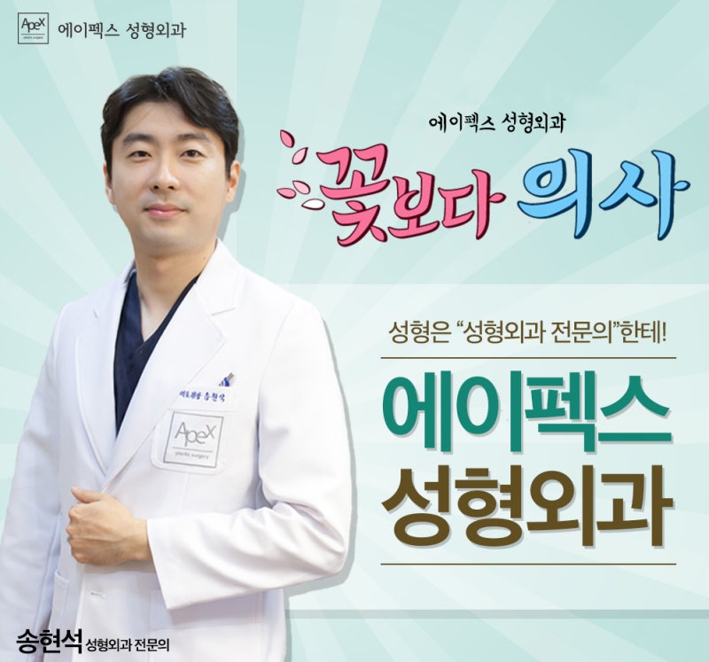 ☆여름휴가 대비 예뻐지기☆ 에이펙스성형외과! 쌩얼도, 몸매도 자신있는 성형외과 추천
