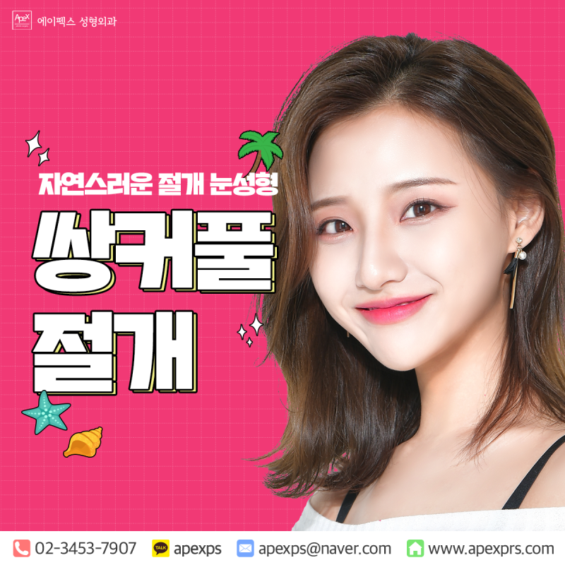 ☆에이펙스성형외과☆ 안면거상, 쌍커풀절개, 쌍커풀매몰 성형외과 추천!
