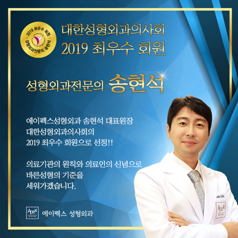 성형의 첫 단추, 에이펙스성형외과 송현석 원장