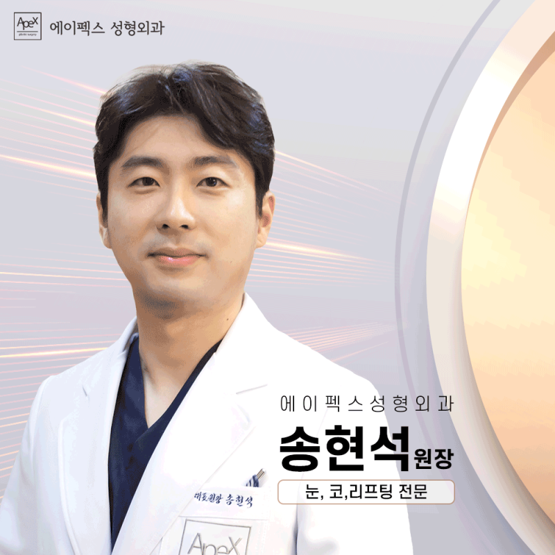 ☆아름다움은, 뷰티닥터 송사부☆에이펙스성형외과 송현석 원장님과 함께!