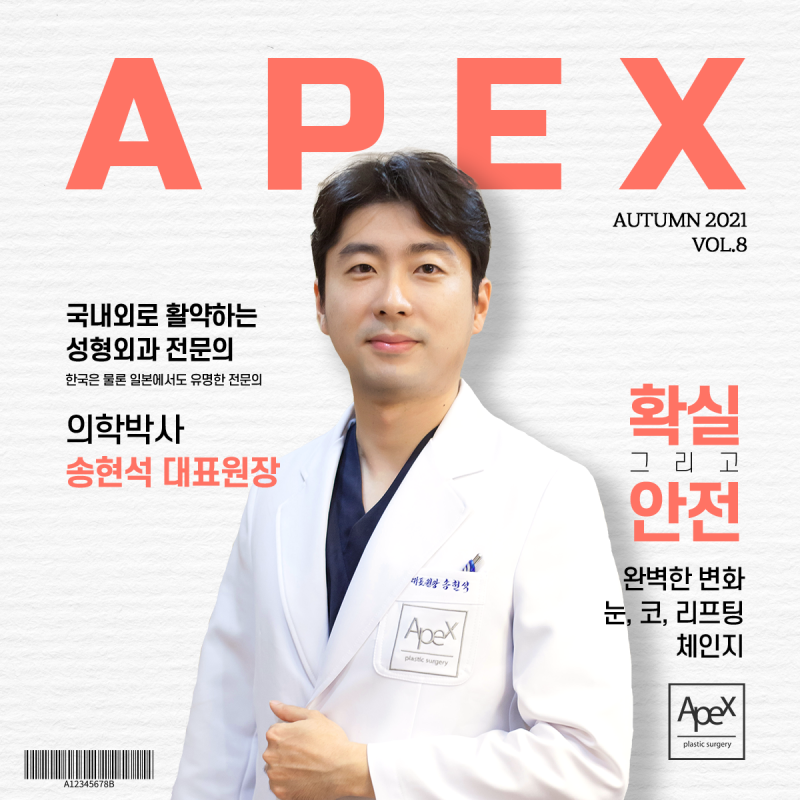 ☆역삼역 에이펙스성형외과☆ 페이스리프팅, 절개리프팅, 동안성형은 에이펙스성형외과  송현석 원장님과 함께!