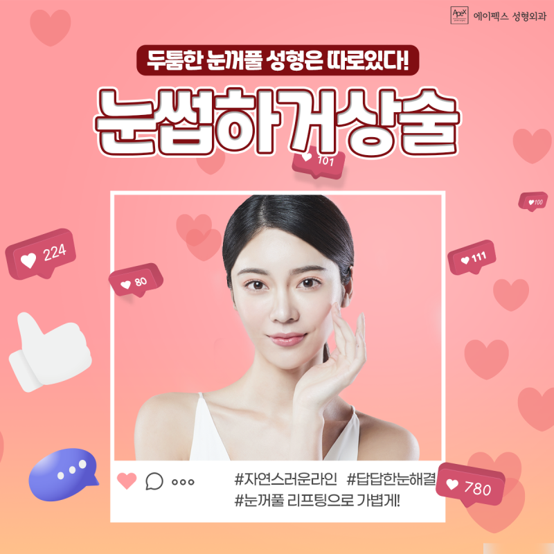 ☆안면거상, 눈썹하거상술,하모니코성형☆ 에이펙스성형외과에서!