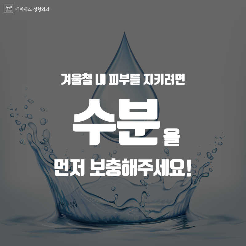☆겨울철 피부보습☆ 에이펙스성형외과 리쥬란힐러로 물광피부 완성!
