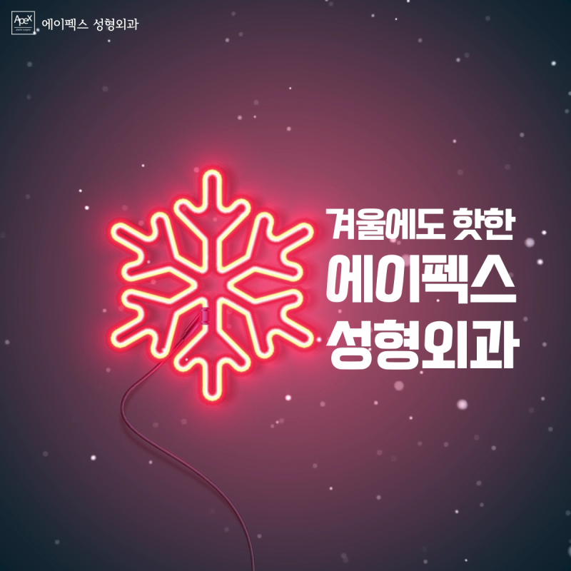 ☆추운 겨울에도 여전히 뜨거운 핫한 성형외과☆ 에이펙스성형외과