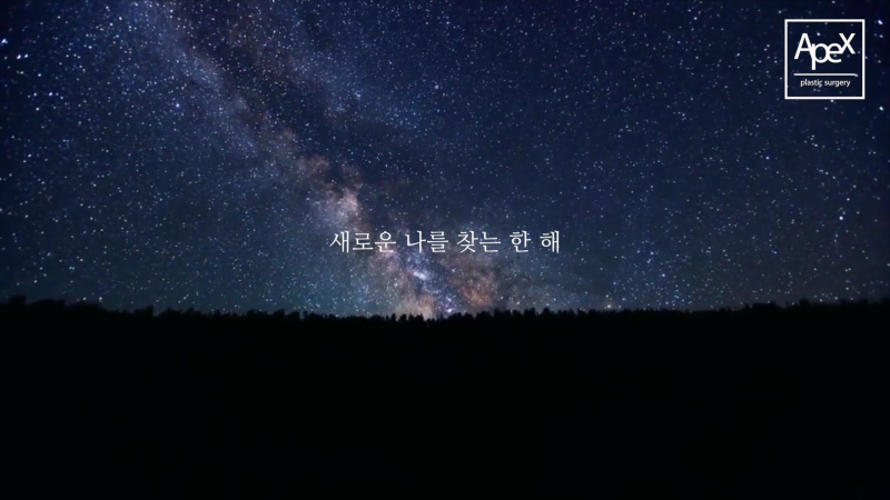 2021년, 에이펙스성형외과가 당신의 변화를 응원합니다!