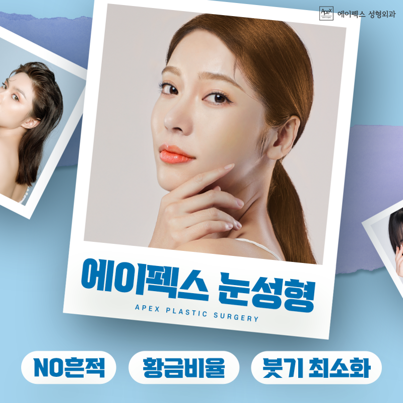 마스크로 가려진 얼굴, 이제 눈으로 말해요! 예쁜 눈성형, 에이펙스성형외과