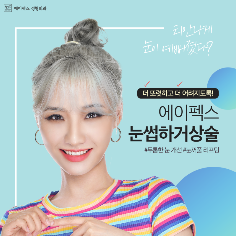 에이펙스성형외과와 함께하는 ☆타임리턴☆ 동안성형, 리프팅성형