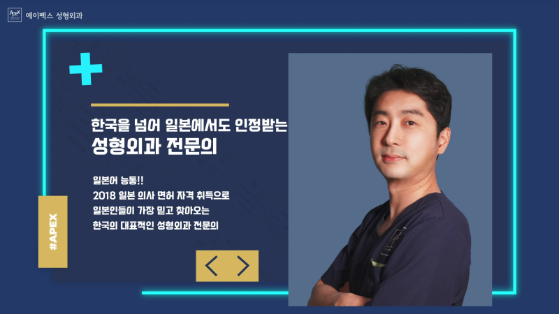 국내외로 활발한 진료활동 중인 ☆에이펙스성형외과☆ 송현석 대표원장