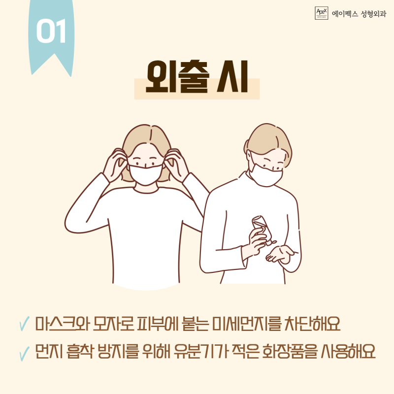 초미세먼지로부터 내 피부를 지키자! 미세먼지 피부관리법