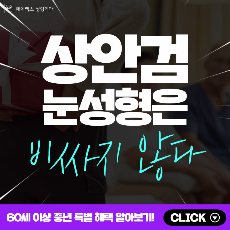 ☆60대 이상 주목☆ 처진 눈이 걱정이라면, 상안검 비용 걱정말고 에이펙스!
