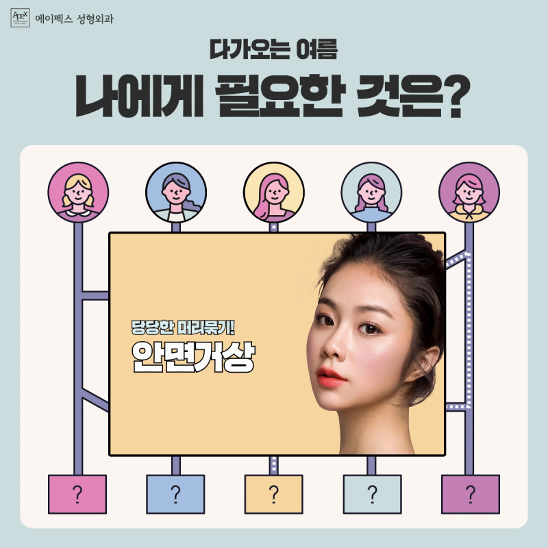 지금 나에게 가장 필요한 성형은? 역삼역성형외과 추천 ☆에이펙스성형외과☆