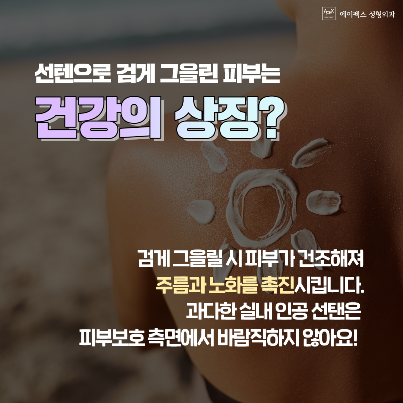 ☆에이펙스성형외과☆ 여름철 피부관리 상식