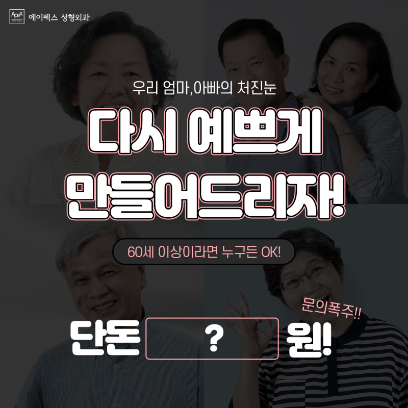 다시 되찾는 예쁘눈 ☆중년 눈 상안검☆ 에이펙스성형외과