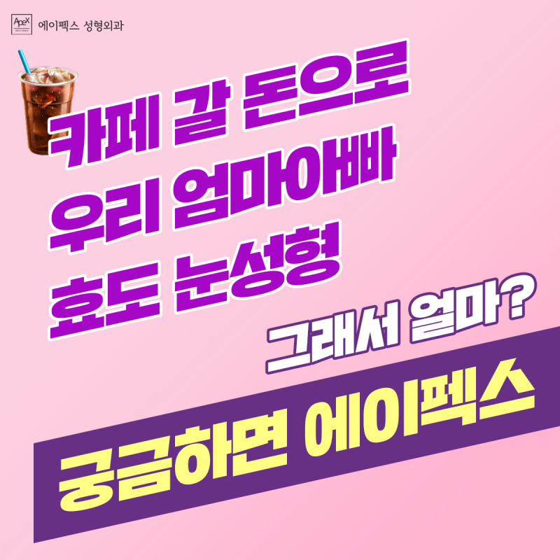 처진 눈꺼풀, 짓무름으로 괴롭다면? 중년 눈성형 ☆상안검☆ 에이펙스성형외과
