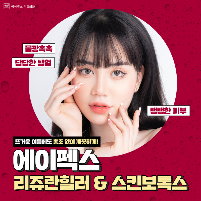 코로나 19, 사회적 거리두기 강화 때문에 마음이 부담되신다면, 여름 휴가는 모처럼 나를 위한 여행, 믿을 수 있는 성형외과 에이펙스와 함께 뷰티 여행을 떠나보시는건 어떨까요?