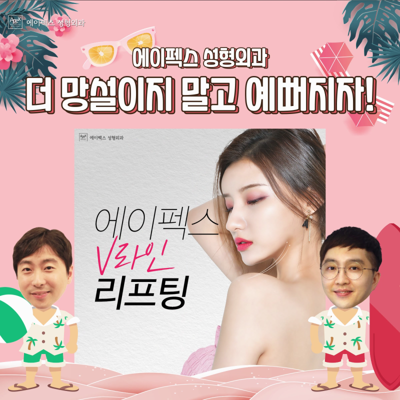 확실한 변화를 원한다면, 눈성형 코성형 리프팅 안면거상 ♡에이펙스성형외과♡