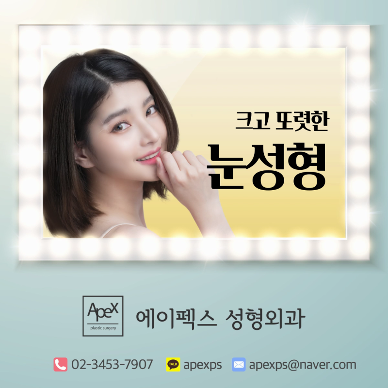 ☆눈성형, 코성형, 안면거상☆ 안전하고 확실한 변화 "에이펙스성형외과"
