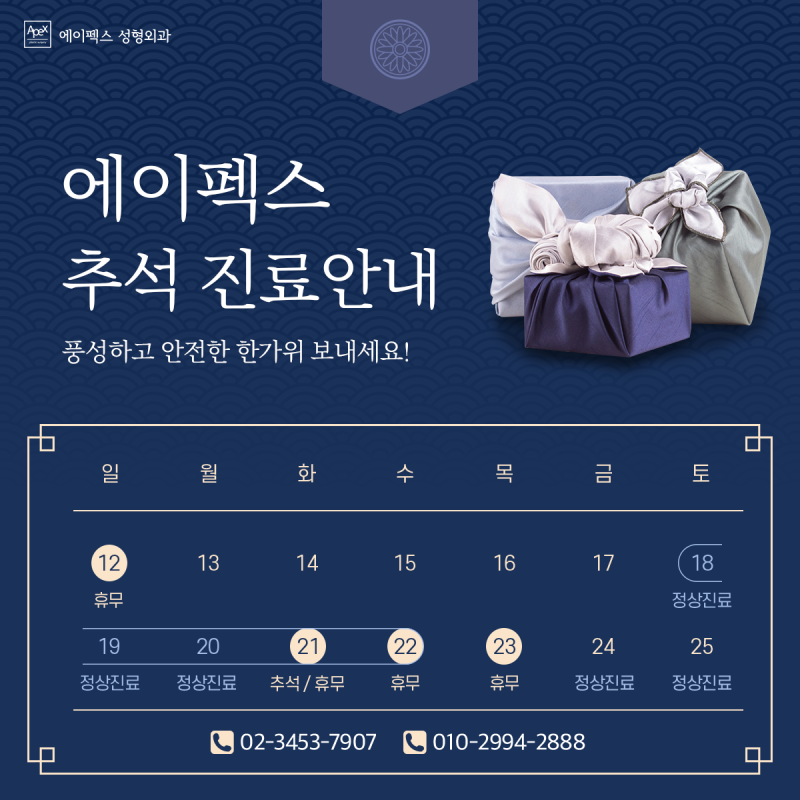 ☆에이펙스성형외과☆ 추석 연휴 진료 안내