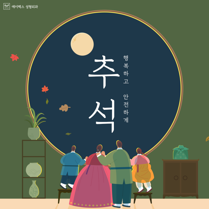 에이펙스 성형외과가 여러분의 즐거운 추석명절을 응원합니다!