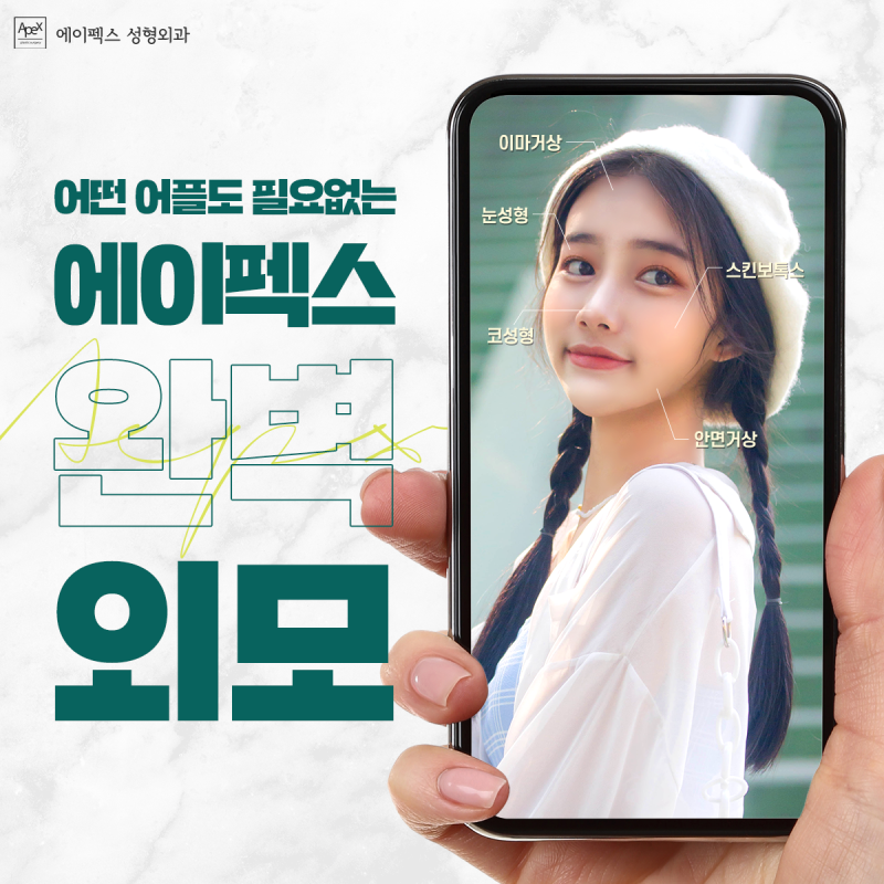 보정도, 필터도 필요 없는 나만의 얼굴 자신감, 에이펙스 성형외과가 지켜드려요!