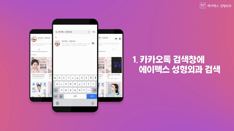 성형고민, 친구와 대화하듯이 카톡으로 문의하세요! ☆에이펙스성형외과☆