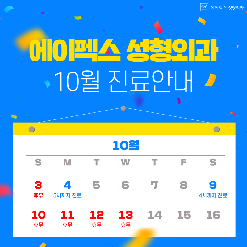 에이펙스성형외과 10월 대체 공휴일 진료 안내