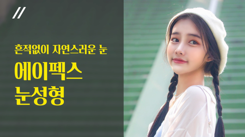 마지막 한끗까지 다르게, 섬세함이 다른 ☆에이펙스성형외과☆