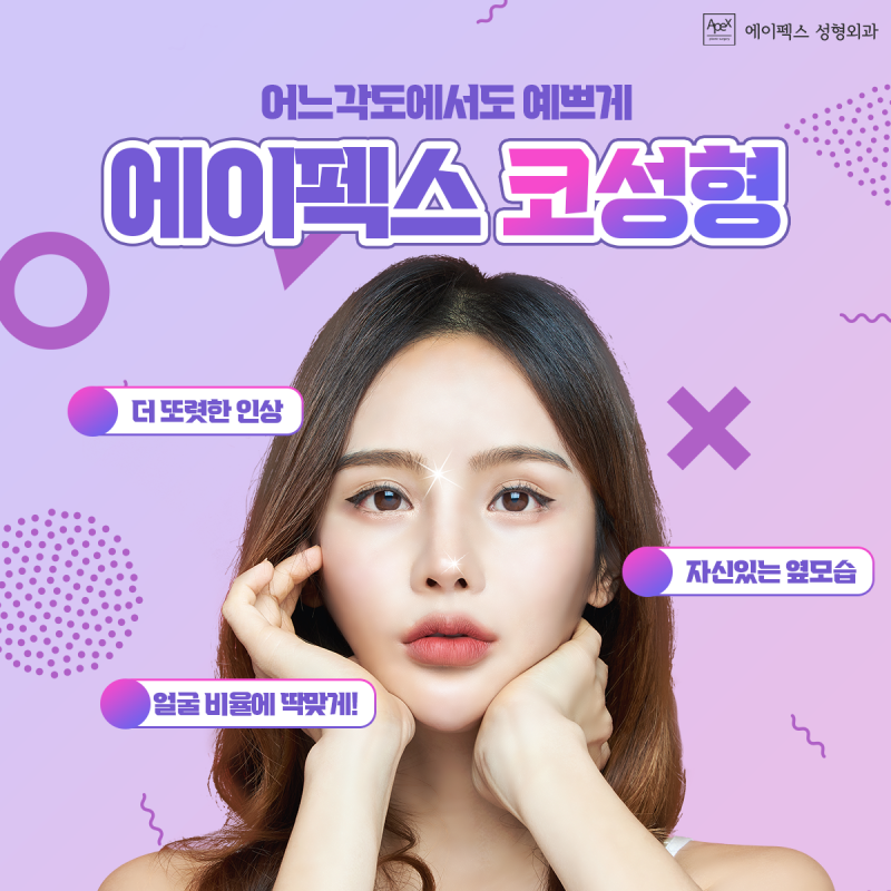 자신감의 재발견 ☆에이펙스성형외과☆ 눈,코,안면거상 추천 성형외과