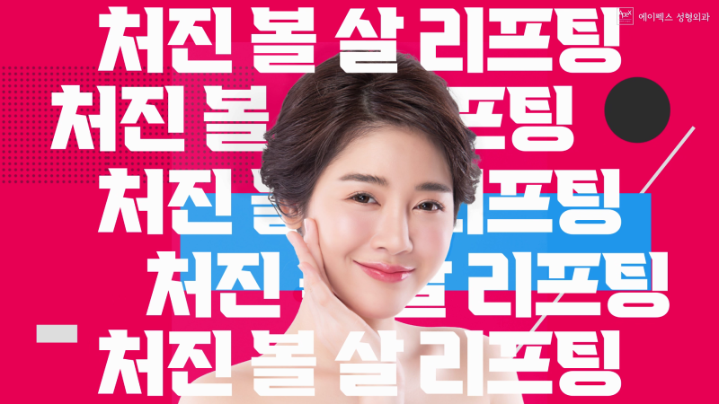 동안성형, 주름성형, 세월의 흔적 지우기 ☆에이펙스성형외과☆