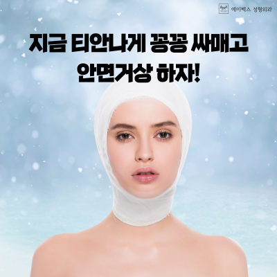 안면거상, 절개리프팅, v라인 얼굴은 ☆ 에이펙스성형외과 ☆