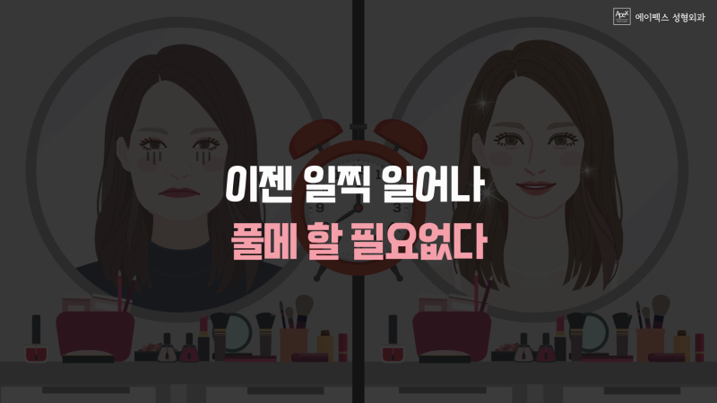 에이펙스성형외과와 함께하면 아침이 여유롭다! 풀메할 필요없는 쌩얼 자신감