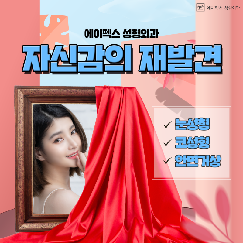 위드코로나 시대 "이제는 만남을 준비해야 할 때" 에이펙스성형외과