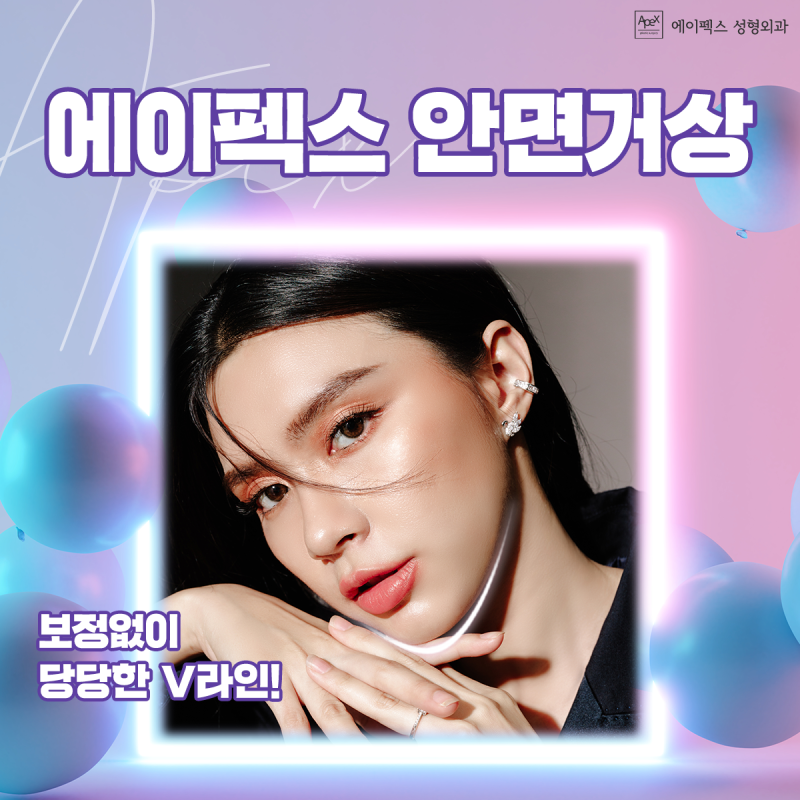 혹시 나도 마스크 미인? 마스크속 숨겨진 v라인 얼굴을 되찾자 ☆에이펙스성형외과☆ 안면거상술