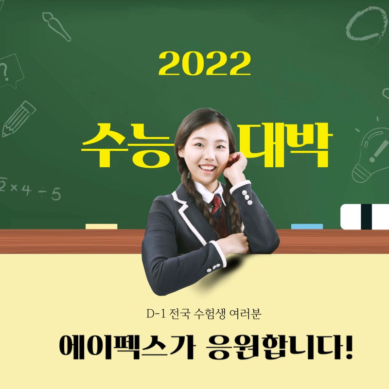 2022수능 D-1 에이펙스성형외과가 전국 수험생 분들을 응원합니다!