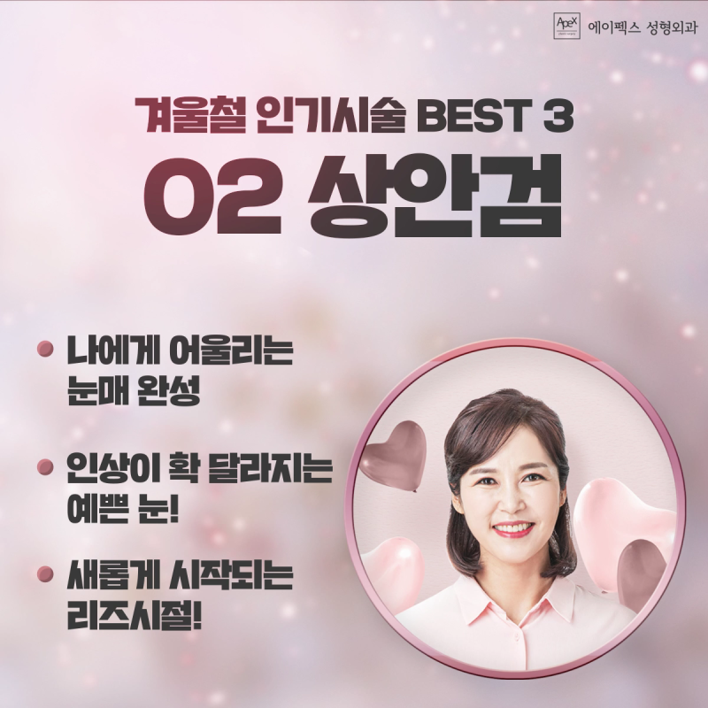 안면거상, 상안검, 눈썹하거상술 추천 성형외과 ☆에이펙스성형외과☆