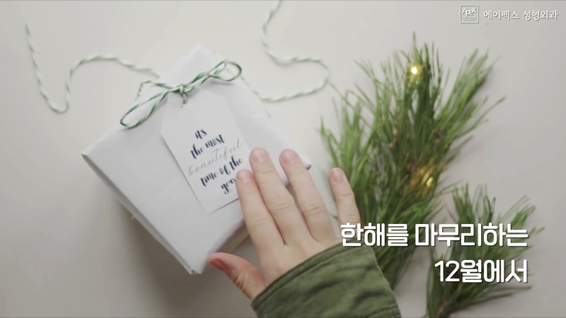 한해를 마무리하는 12월의 가장 아름다운 선택 ☆에이펙스성형외과☆