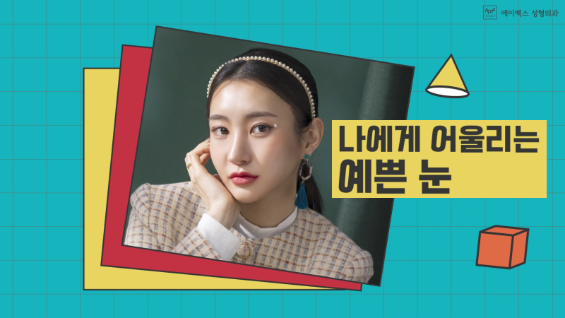 성형고민 ☆성형외과 전문의☆ 에이펙스성형외과에서 해답을 찾으세요!