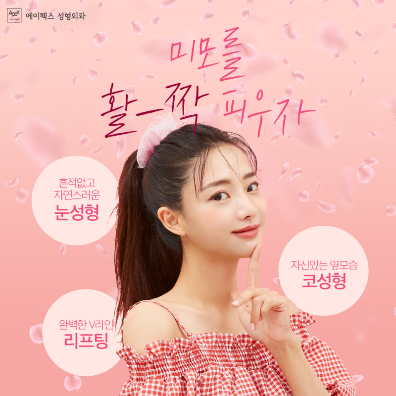 나에게 주는 가장 아름다운, 산타 같은 선물 ☆에이펙스성형외과☆